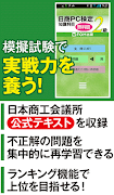 日商PC検定試験2級　知識科目　無料版（富士通エフオーエム） पोस्टर