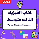كتاب فيزياء الثالث متوسط_2024 APK