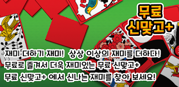 신맞고+ 뜨겁게 즐기는 재미있는 한판 승부 imagem de tela 3