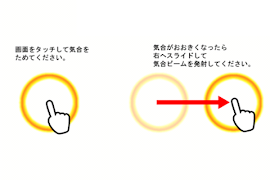 気合ビーム 截图 2