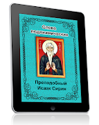 Слова подвижнические ポスター