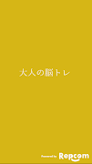 大人の脳トレ ブロック2048 無料で暇つぶしが出来るゲーム Screenshot 3
