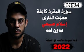 اسلام صبحي سورة البقرة بدون نت bài đăng