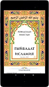 3 Schermata Гыйбадат Исламия. Основы Ислам
