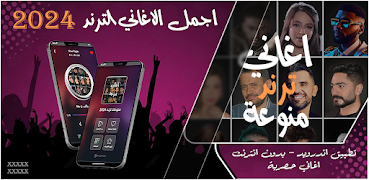 اغاني منوعة ترند 2024 بدون نت poster