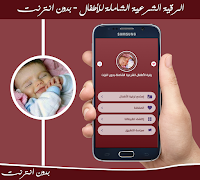 رقية الأطفال الشرعية الشاملة بدون انترنت Plakat