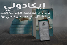 رواية ايكادولي - د . حنان لاشين screenshot 1