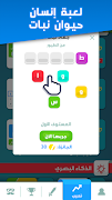 تحدي العقول -  لعبة جماعية درب screenshot 3