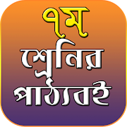 Class 7 all text book - সপ্তম শ্রেনির সকল বই Plakat