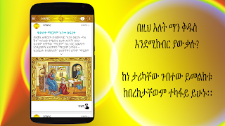 ስንክሳር * Sinksar Saints History 截图 5