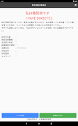 緊急連絡  糖尿病 Screenshot 6