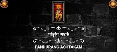 पांडुरंग अष्टकं 截圖 3