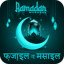 Ramzanul Ke Fazail o Masail APK