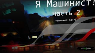 برنامه‌نما Я Машинист!2 عکس از صفحه