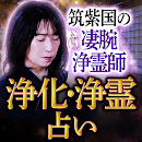 浄化・浄霊占い｜筑紫国の凄腕浄霊師 APK