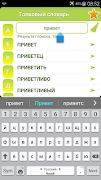 Русский толковый словарь screenshot 1
