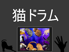 cat drum ภาพหน้าจอ 1