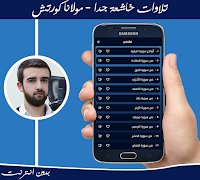 تلاوات خاشعة كورتش بدون انترنت captura de pantalla 1