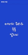머머리 퀘스트 쿠폰 알리미 স্ক্রিনশট 3