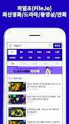 파일조(FileJo) – 최신영화/드라마/동영상/만화 اسکرین شاٹ 7