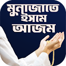 ইসমে আজম দোয়া বাংলা APK