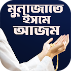 ইসমে আজম দোয়া বাংলা biểu tượng
