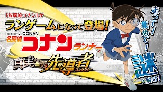 名探偵コナンランナー 真実への先導者[コンダクター] تصوير الشاشة 3