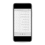 الرقية الشرعية للعين و السحر و الحسد وللاطفال mp3 Screenshot 6