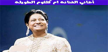 ام كلثوم بدون أنترنيت 海报