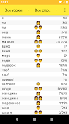 Словарь "Иврит с нуля" スクリーンショット 1