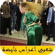 اروع اغاني الاعراس المغربية 2021 بدون نت- dj a3ras постер