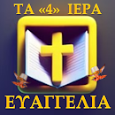 ΤΑ ΤΕΣΣΕΡΑ ΙΕΡΑ ΕΥΑΓΓΕΛΙΑ Κ.Δ APK
