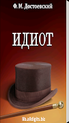 Идиот. Достоевский Ф.М. постер