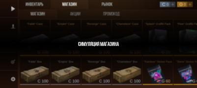 Кейс Симулятор Стан Бокс скриншот 5