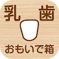 乳歯おもいで箱（乳歯ケース・アプリ）