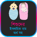 শিশুদের ইসলামিক নাম