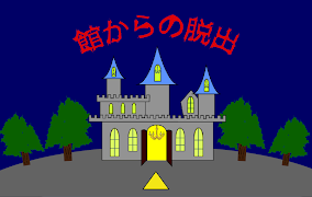 館からの脱出 Affiche