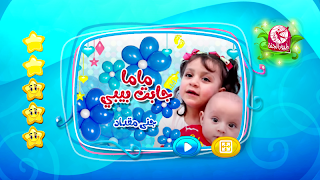 1 Schermata ماما جابت بيبي - بدون انترنت