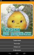 Сказки для самых маленьких screenshot 7