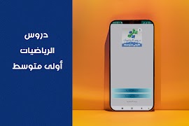 دروس الرياضيات أولى متوسط पोस्टर