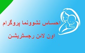 Ehsaas Nashonuma Program Guide الملصق