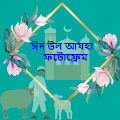Eid ul Adha Photo Frames ঈদুল আযহা ফটোফ্রেম