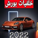 اجمل خلفيات بورش APK