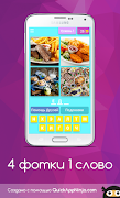 4 фотки 1 слово Affiche