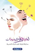 كتاب لخبطة هرمونات Poster