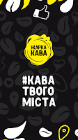 Жарка кава 海報