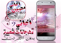 اغاني مهرجانات شعبي بدون انترن capture d'écran 3