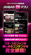 برنامه‌نما JANBARI.TV－パチンコ動画配信のジャンバリ عکس از صفحه