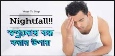 স্বপ্নদোষ থেকে বাঁচার উপায়! screenshot 4