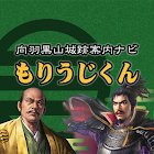 Icona 向羽黒山城跡案内ナビ　もりうじくん